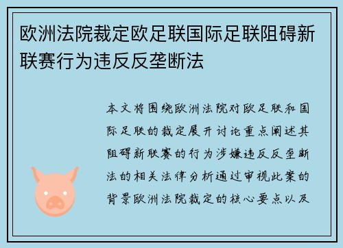 欧洲法院裁定欧足联国际足联阻碍新联赛行为违反反垄断法