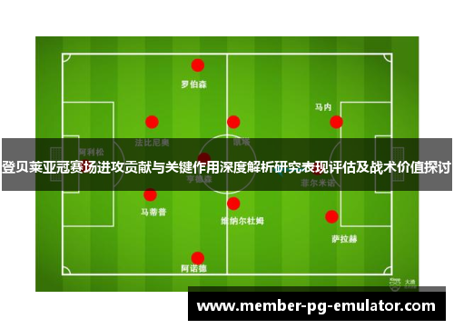 登贝莱亚冠赛场进攻贡献与关键作用深度解析研究表现评估及战术价值探讨
