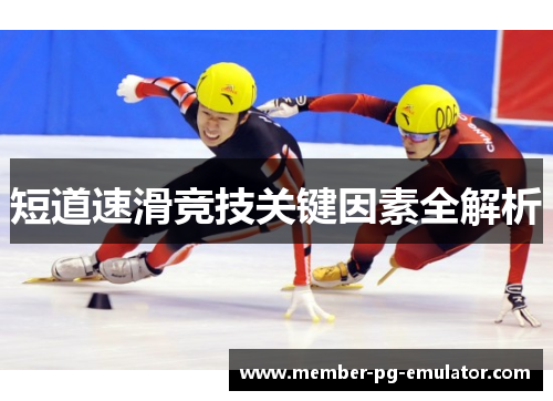 短道速滑竞技关键因素全解析