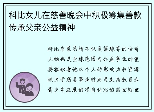 科比女儿在慈善晚会中积极筹集善款传承父亲公益精神