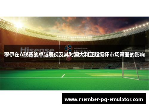 穆伊在A联赛的卓越表现及其对澳大利亚超级杯市场策略的影响
