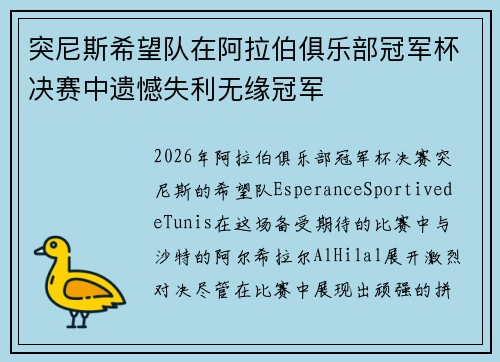 突尼斯希望队在阿拉伯俱乐部冠军杯决赛中遗憾失利无缘冠军
