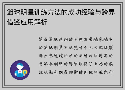 篮球明星训练方法的成功经验与跨界借鉴应用解析