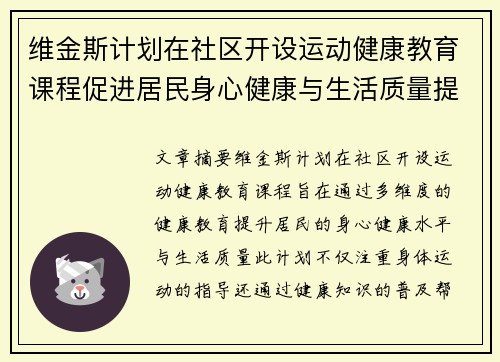 维金斯计划在社区开设运动健康教育课程促进居民身心健康与生活质量提升