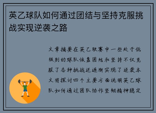 英乙球队如何通过团结与坚持克服挑战实现逆袭之路 英乙球队如何通过团结与坚持克服挑战实现逆袭之路