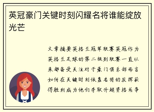 英冠豪门关键时刻闪耀名将谁能绽放光芒