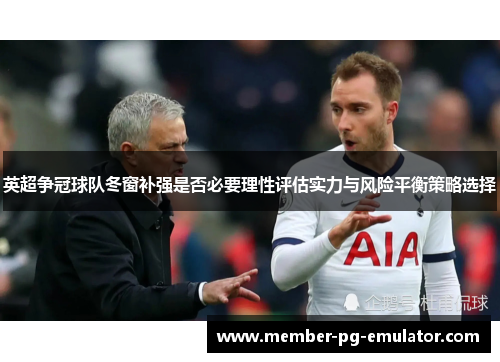 英超争冠球队冬窗补强是否必要理性评估实力与风险平衡策略选择