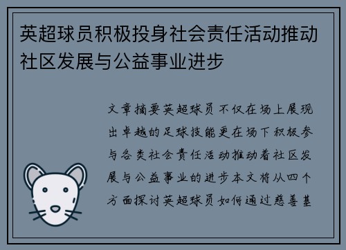 英超球员积极投身社会责任活动推动社区发展与公益事业进步