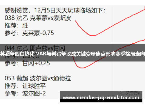 英超争四白热化 VAR与判罚争议成关键变量焦点影响赛季格局走向
