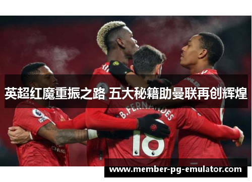 英超红魔重振之路 五大秘籍助曼联再创辉煌