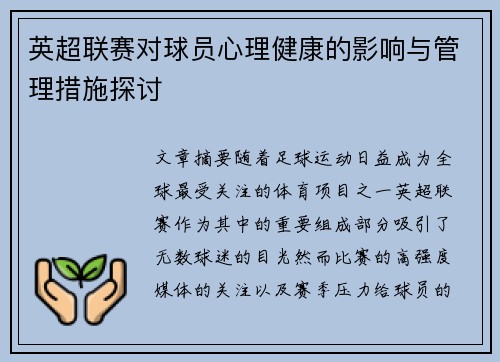 英超联赛对球员心理健康的影响与管理措施探讨