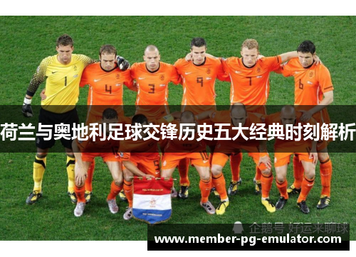 荷兰与奥地利足球交锋历史五大经典时刻解析