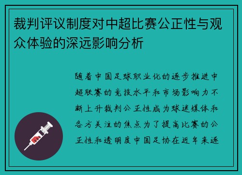 裁判评议制度对中超比赛公正性与观众体验的深远影响分析 裁判评议制度对中超比赛公正性与观众体验的深远影响分析