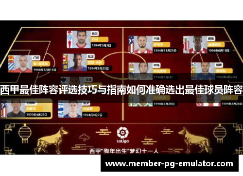 西甲最佳阵容评选技巧与指南如何准确选出最佳球员阵容