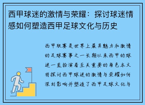 西甲球迷的激情与荣耀：探讨球迷情感如何塑造西甲足球文化与历史