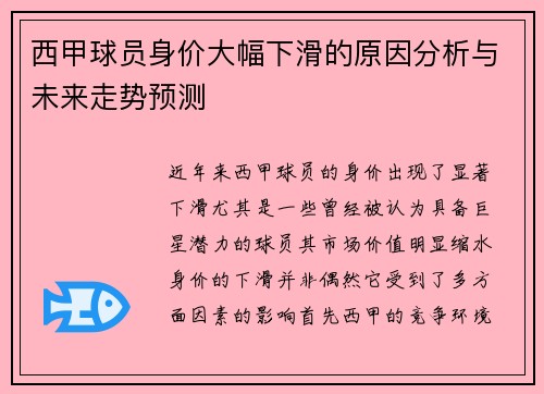 西甲球员身价大幅下滑的原因分析与未来走势预测