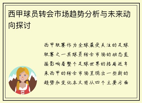西甲球员转会市场趋势分析与未来动向探讨