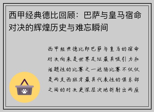西甲经典德比回顾：巴萨与皇马宿命对决的辉煌历史与难忘瞬间