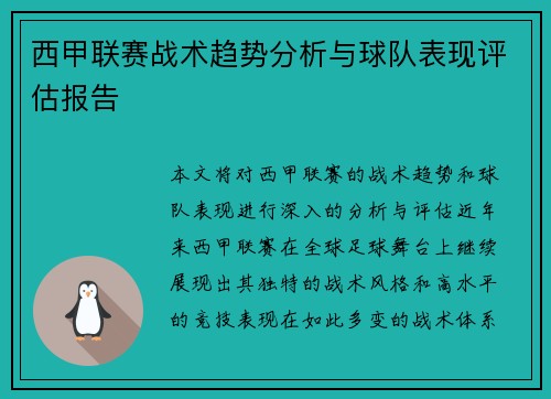 西甲联赛战术趋势分析与球队表现评估报告