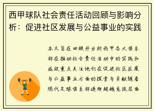 西甲球队社会责任活动回顾与影响分析：促进社区发展与公益事业的实践探索