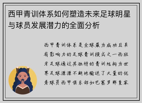 西甲青训体系如何塑造未来足球明星与球员发展潜力的全面分析