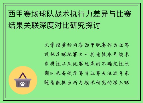 西甲赛场球队战术执行力差异与比赛结果关联深度对比研究探讨