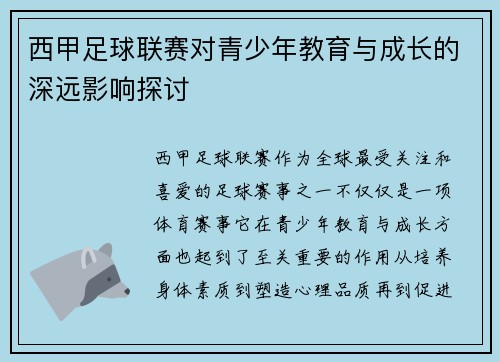 西甲足球联赛对青少年教育与成长的深远影响探讨 西甲足球联赛对青少年教育与成长的深远影响探讨