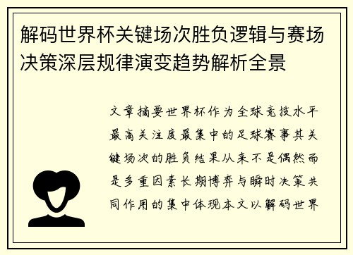 解码世界杯关键场次胜负逻辑与赛场决策深层规律演变趋势解析全景
