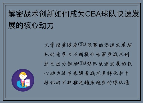 解密战术创新如何成为CBA球队快速发展的核心动力