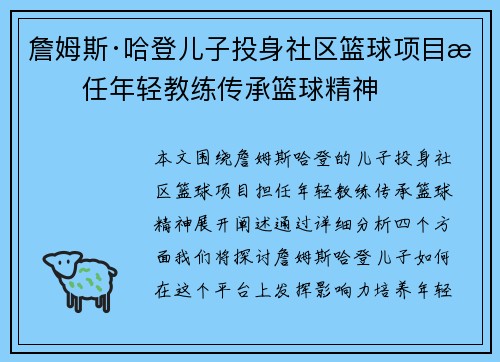 詹姆斯·哈登儿子投身社区篮球项目担任年轻教练传承篮球精神