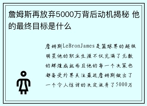 詹姆斯再放弃5000万背后动机揭秘 他的最终目标是什么 詹姆斯再放弃5000万背后动机揭秘 他的最终目标是什么