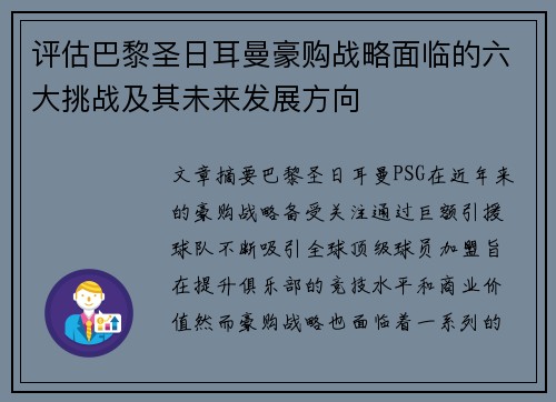 评估巴黎圣日耳曼豪购战略面临的六大挑战及其未来发展方向