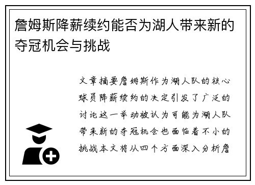 詹姆斯降薪续约能否为湖人带来新的夺冠机会与挑战
