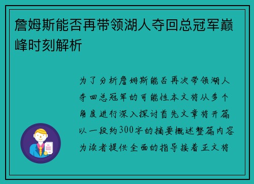 詹姆斯能否再带领湖人夺回总冠军巅峰时刻解析 詹姆斯能否再带领湖人夺回总冠军巅峰时刻解析