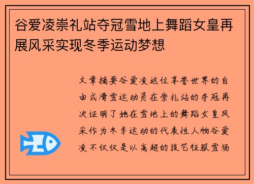 谷爱凌崇礼站夺冠雪地上舞蹈女皇再展风采实现冬季运动梦想