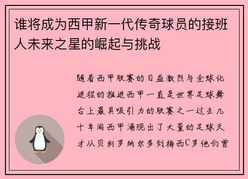 谁将成为西甲新一代传奇球员的接班人未来之星的崛起与挑战