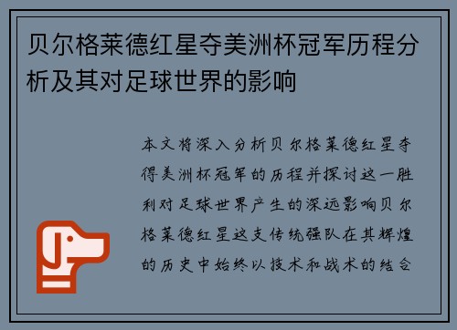 贝尔格莱德红星夺美洲杯冠军历程分析及其对足球世界的影响