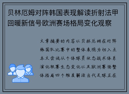 贝林厄姆对阵韩国表现解读折射法甲回暖新信号欧洲赛场格局变化观察