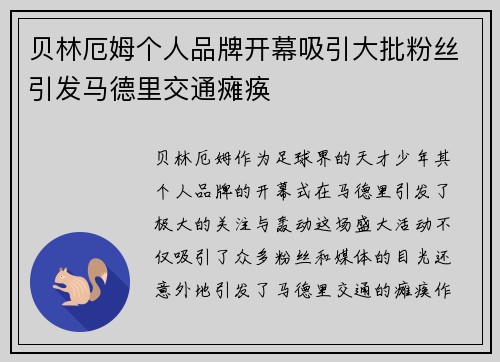 贝林厄姆个人品牌开幕吸引大批粉丝引发马德里交通瘫痪