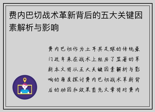 费内巴切战术革新背后的五大关键因素解析与影响
