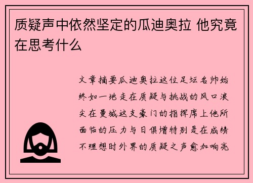 质疑声中依然坚定的瓜迪奥拉 他究竟在思考什么