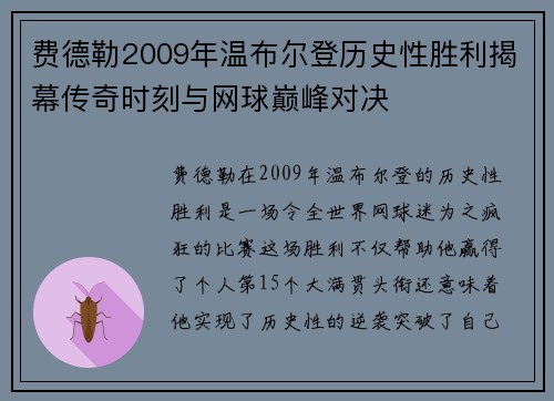 费德勒2009年温布尔登历史性胜利揭幕传奇时刻与网球巅峰对决