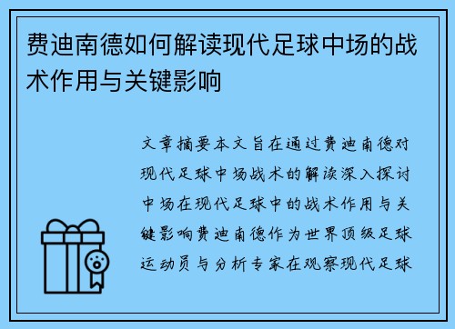 费迪南德如何解读现代足球中场的战术作用与关键影响