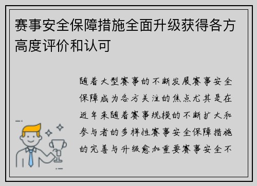 赛事安全保障措施全面升级获得各方高度评价和认可