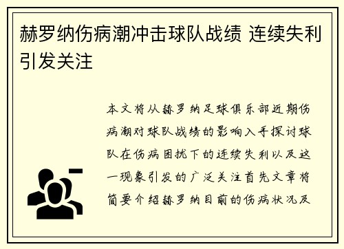 赫罗纳伤病潮冲击球队战绩 连续失利引发关注