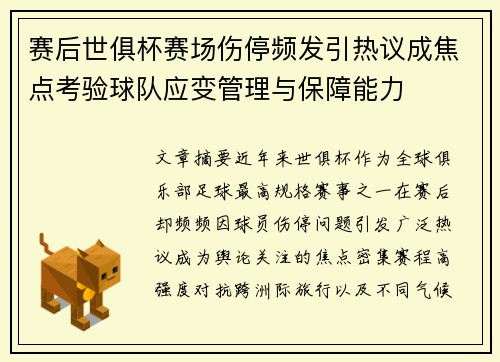 赛后世俱杯赛场伤停频发引热议成焦点考验球队应变管理与保障能力