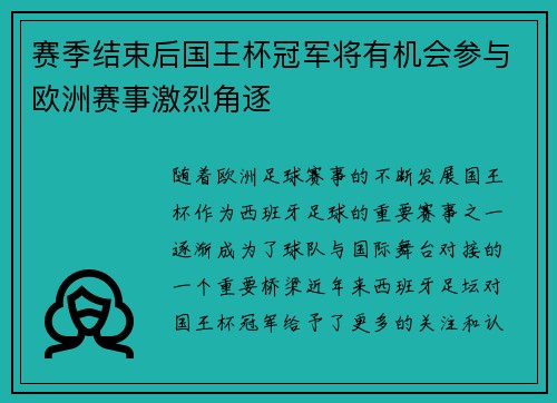 赛季结束后国王杯冠军将有机会参与欧洲赛事激烈角逐