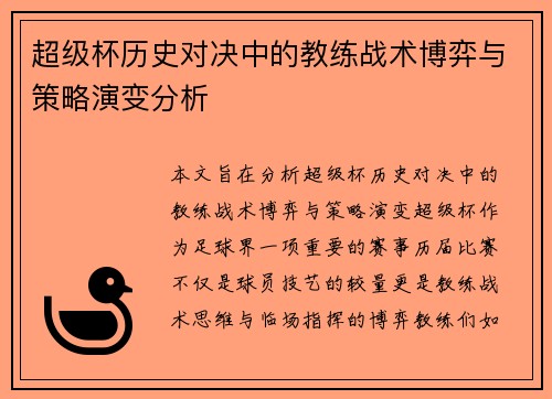 超级杯历史对决中的教练战术博弈与策略演变分析