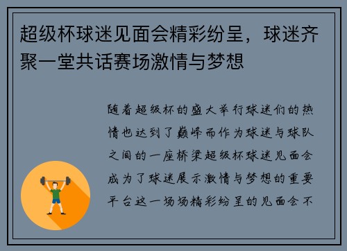 超级杯球迷见面会精彩纷呈，球迷齐聚一堂共话赛场激情与梦想