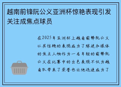越南前锋阮公义亚洲杯惊艳表现引发关注成焦点球员